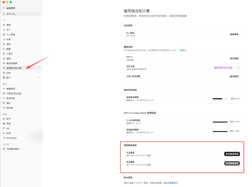 使用情况和计费页面中的完全重置卡,可点击使用重置额度