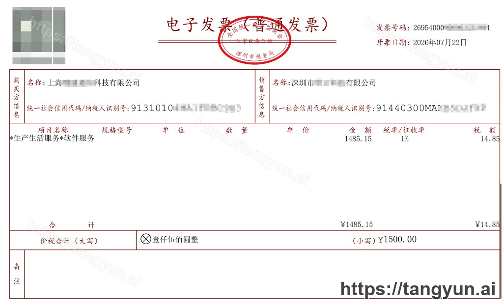 增值税电子普通发票示例（脱敏）